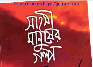 সাহসী মানুষের গল্প ৪র্থ খন্ড pdf বই ডাউনলোড সাহসী মানুষের গল্প ৪র্থ খন্ড pdf বই ডাউনলোড