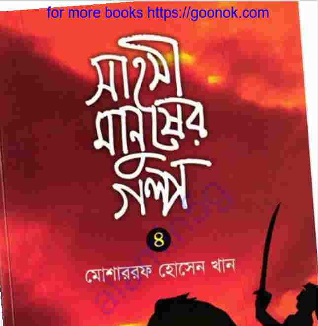 সাহসী মানুষের গল্প ৪র্থ খন্ড pdf বই ডাউনলোড