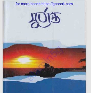 সূর্যাস্ত pdf বই ডাউনলোড সূর্যাস্ত pdf বই ডাউনলোড