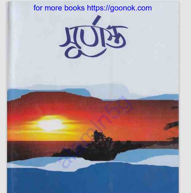 সূর্যাস্ত pdf বই ডাউনলোড