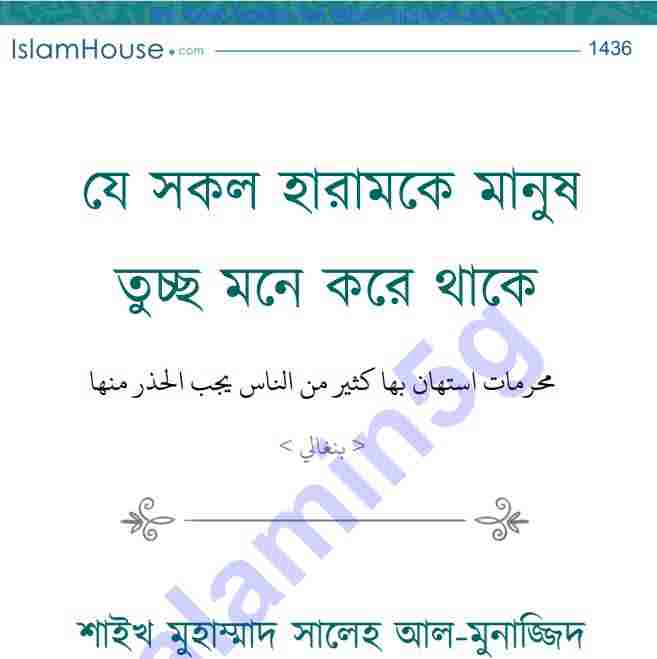 হারামকে তুচ্ছ মনে করা pdf বই ডাউনলোড