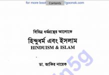 হিন্দু ধর্ম এবং ইসলাম pdf বই ডাউনলোড হিন্দু ধর্ম এবং ইসলাম pdf বই ডাউনলোড