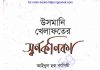 উসমানী খেলাফতের স্বর্ণকণিকা pdf বই ডাউনলোড উসমানী খেলাফতের স্বর্ণকণিকা pdf বই ডাউনলোড