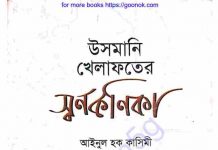 উসমানী খেলাফতের স্বর্ণকণিকা pdf বই ডাউনলোড উসমানী খেলাফতের স্বর্ণকণিকা pdf বই ডাউনলোড