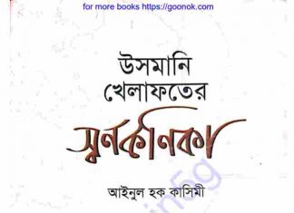 উসমানী খেলাফতের স্বর্ণকণিকা pdf বই ডাউনলোড উসমানী খেলাফতের স্বর্ণকণিকা pdf বই ডাউনলোড