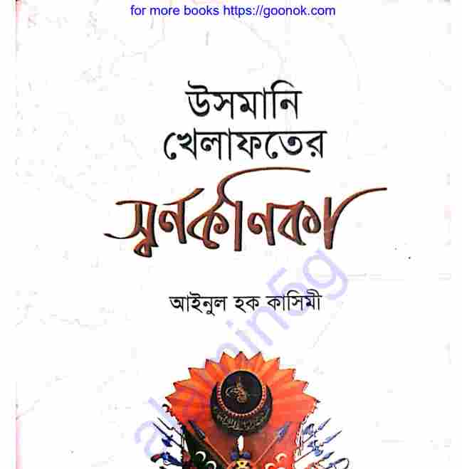 উসমানী খেলাফতের স্বর্ণকণিকা pdf বই ডাউনলোড