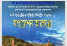 অপারেশন আলেপ্পো pdf বই ডাউনলোড অপারেশন আলেপ্পো pdf বই ডাউনলোড