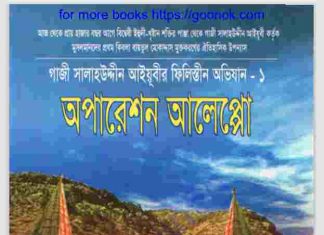 অপারেশন আলেপ্পো pdf বই ডাউনলোড অপারেশন আলেপ্পো pdf বই ডাউনলোড