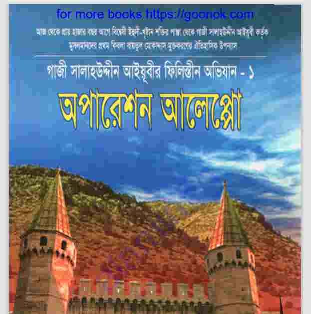 অপারেশন আলেপ্পো pdf বই ডাউনলোড