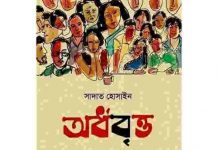অর্ধবৃত্ত pdf বই ডাউনলোড অর্ধবৃত্ত pdf বই ডাউনলোড