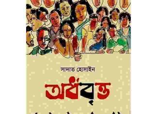 অর্ধবৃত্ত pdf বই ডাউনলোড অর্ধবৃত্ত pdf বই ডাউনলোড