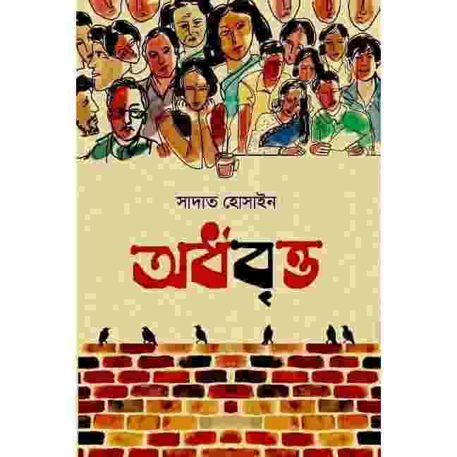 অর্ধবৃত্ত pdf বই ডাউনলোড