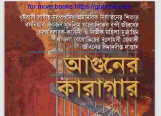আগুনের কারাগার pdf বই ডাউনলোড আগুনের কারাগার pdf বই ডাউনলোড