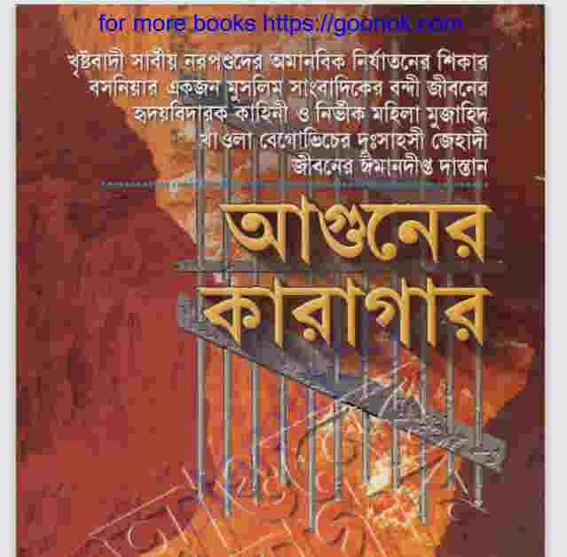 আগুনের কারাগার pdf বই ডাউনলোড