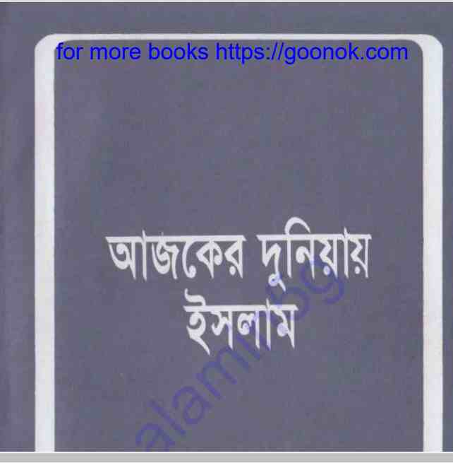 আজকের দুনিয়ায় ইসলাম pdf বই ডাউনলোড
