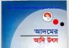 আদমের আদি উৎস pdf বই ডাউনলোড আদমের আদি উৎস pdf বই ডাউনলোড