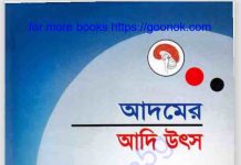 আদমের আদি উৎস pdf বই ডাউনলোড আদমের আদি উৎস pdf বই ডাউনলোড