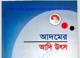 আদমের আদি উৎস pdf বই ডাউনলোড আদমের আদি উৎস pdf বই ডাউনলোড