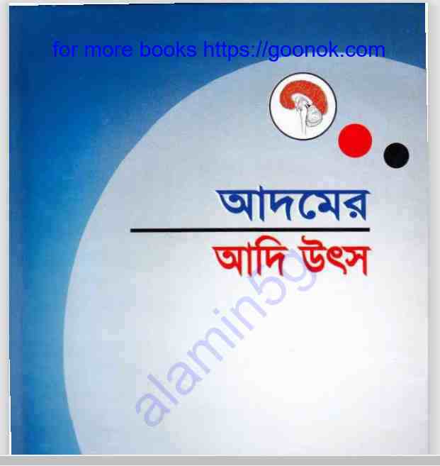 আদমের আদি উৎস pdf বই ডাউনলোড