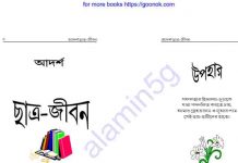 আদর্শ ছাত্রজীবন pdf বই ডাউনলোড আদর্শ ছাত্রজীবন pdf বই ডাউনলোড