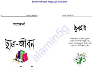 আদর্শ ছাত্রজীবন pdf বই ডাউনলোড আদর্শ ছাত্রজীবন pdf বই ডাউনলোড