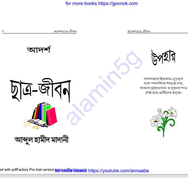 আদর্শ ছাত্রজীবন pdf বই ডাউনলোড