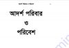 আদর্শ পরিবার ও পরিবেশ pdf বই ডাউনলোড আদর্শ পরিবার ও পরিবেশ pdf বই ডাউনলোড