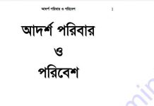 আদর্শ পরিবার ও পরিবেশ pdf বই ডাউনলোড আদর্শ পরিবার ও পরিবেশ pdf বই ডাউনলোড
