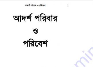 আদর্শ পরিবার ও পরিবেশ pdf বই ডাউনলোড আদর্শ পরিবার ও পরিবেশ pdf বই ডাউনলোড