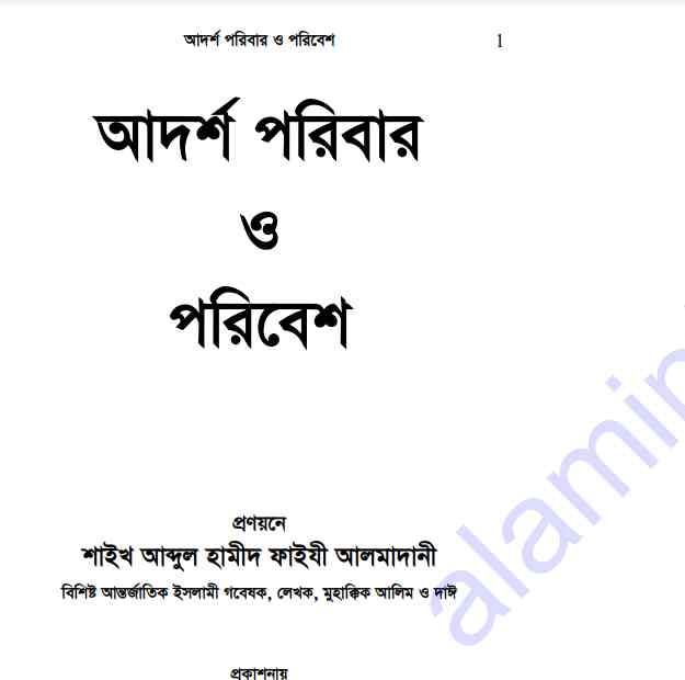 আদর্শ পরিবার ও পরিবেশ pdf বই ডাউনলোড