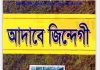 আদাবে জিন্দেগী pdf বই ডাউনলোড আদাবে জিন্দেগী pdf বই ডাউনলোড