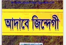 আদাবে জিন্দেগী pdf বই ডাউনলোড আদাবে জিন্দেগী pdf বই ডাউনলোড