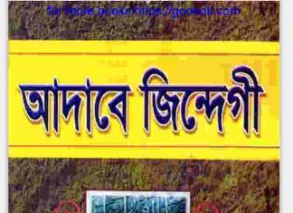 আদাবে জিন্দেগী pdf বই ডাউনলোড আদাবে জিন্দেগী pdf বই ডাউনলোড