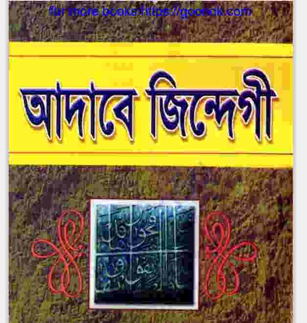 আদাবে জিন্দেগী pdf বই ডাউনলোড