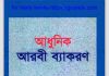 আধুনিক আরবি ব্যাকরণ pdf বই ডাউনলোড আধুনিক আরবি ব্যাকরণ pdf বই ডাউনলোড