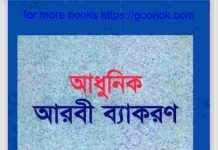 আধুনিক আরবি ব্যাকরণ pdf বই ডাউনলোড আধুনিক আরবি ব্যাকরণ pdf বই ডাউনলোড