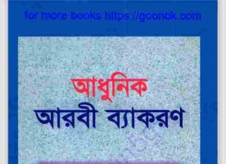 আধুনিক আরবি ব্যাকরণ pdf বই ডাউনলোড আধুনিক আরবি ব্যাকরণ pdf বই ডাউনলোড