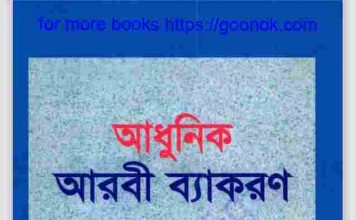 আধুনিক আরবি ব্যাকরণ pdf বই ডাউনলোড আধুনিক আরবি ব্যাকরণ pdf বই ডাউনলোড