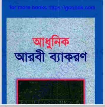 আধুনিক আরবি ব্যাকরণ pdf বই ডাউনলোড আধুনিক আরবি ব্যাকরণ pdf বই ডাউনলোড