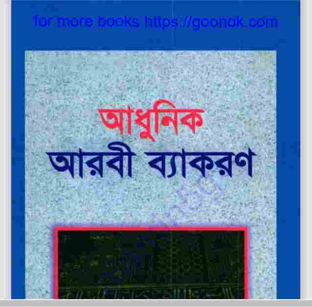 আধুনিক আরবি ব্যাকরণ pdf বই ডাউনলোড