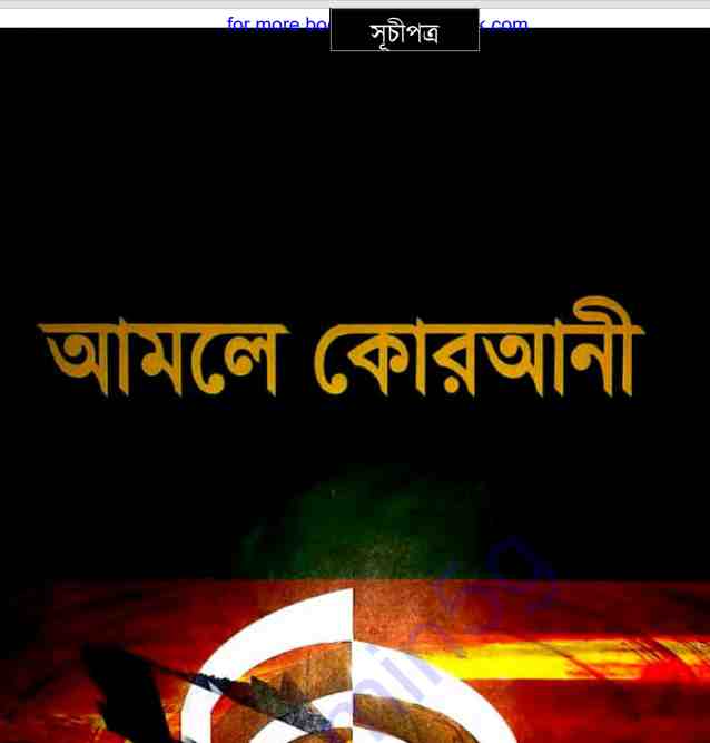 আমলে কোরআনী রূহানী চিকিৎসা pdf বই ডাউনলোড