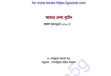 আমার দেখা বৃটেন pdf বই ডাউনলোড আমার দেখা বৃটেন pdf বই ডাউনলোড