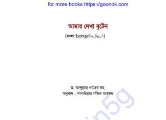 আমার দেখা বৃটেন pdf বই ডাউনলোড আমার দেখা বৃটেন pdf বই ডাউনলোড