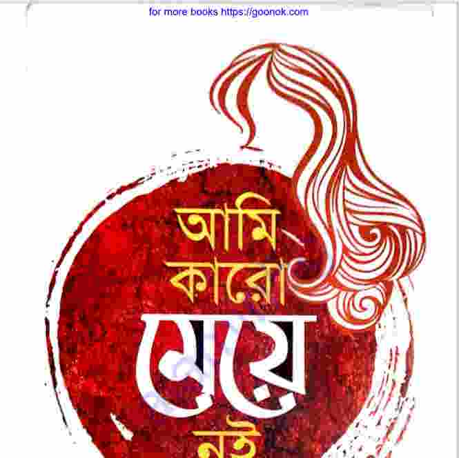 আমি কারো মেয়ে নই pdf বই ডাউনলোড