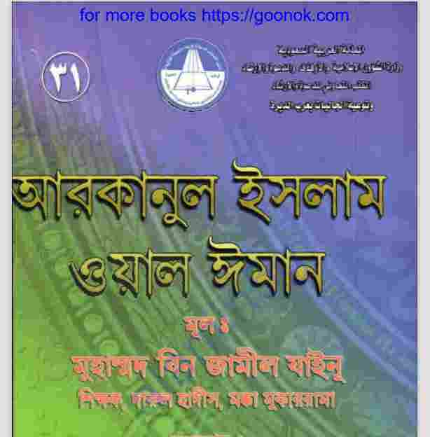 আরকানুল ইসলাম ওয়াল ঈমান pdf বই ডাউনলোড