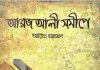 আরজ আলী সমীপে pdf বই ডাউনলোড আরজ আলী সমীপে pdf বই ডাউনলোড