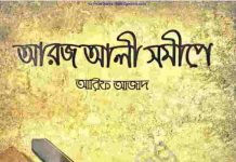 আরজ আলী সমীপে pdf বই ডাউনলোড আরজ আলী সমীপে pdf বই ডাউনলোড