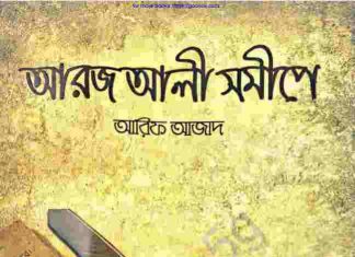 আরজ আলী সমীপে pdf বই ডাউনলোড আরজ আলী সমীপে pdf বই ডাউনলোড