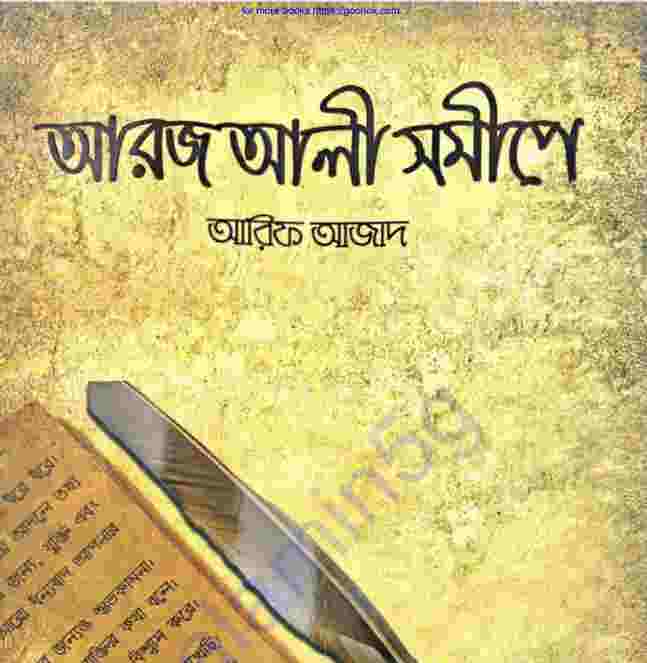 আরজ আলী সমীপে pdf বই ডাউনলোড