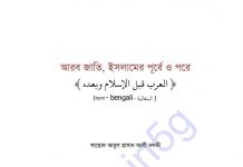 আরব জাতি ইসলামের পূর্বে পরে pdf বই ডাউনলোড আরব জাতি ইসলামের পূর্বে পরে pdf বই ডাউনলোড